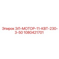 1080421701 ЭЛ-МОТОР-11-КВТ-230-3-50 Epiroc