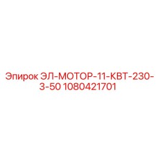 1080421701 ЭЛ-МОТОР-11-КВТ-230-3-50 Epiroc