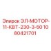 1080421701 ЭЛ-МОТОР-11-КВТ-230-3-50 Epiroc