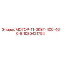 1080421794 МОТОР-11-0КВТ-400-460-В Эпирок