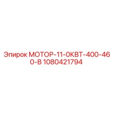 1080421794 МОТОР-11-0КВТ-400-460-В Эпирок