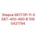 1080421794 МОТОР-11-0КВТ-400-460-В Эпирок