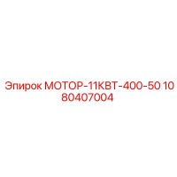 1080407004 МОТОР-11КВТ-400-50 Epiroc