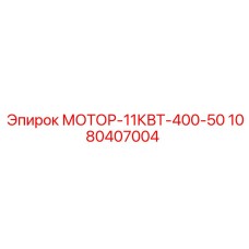 1080407004 МОТОР-11КВТ-400-50 Epiroc