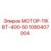 1080407004 МОТОР-11КВТ-400-50 Epiroc