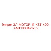 1080421702 ЭЛ-МОТОР-11-КВТ-400-3-50 Epiroc