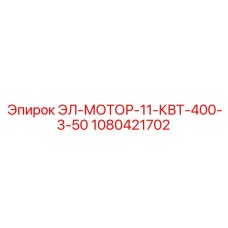 1080421702 ЭЛ-МОТОР-11-КВТ-400-3-50 Epiroc