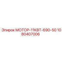 1080407006 МОТОР-11КВТ-690-50 Epiroc