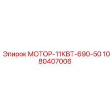 1080407006 МОТОР-11КВТ-690-50 Epiroc