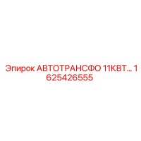 1625426555 АВТОТРАНСФО 11КВТ... Epiroc
