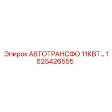 Автотрансформатор 11 кВт для буровых станков Epiroc