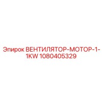 1080405329 ВЕНТИЛЯТОР-МОТОР-1-1KW Epiroc