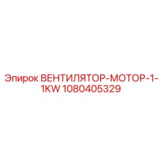 1080405329 ВЕНТИЛЯТОР-МОТОР-1-1KW Epiroc