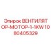 1080405329 ВЕНТИЛЯТОР-МОТОР-1-1KW Epiroc