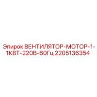 2205136354 ВЕНТИЛЯТОР-МОТОР-1-1КВТ-220В-60Гц Epiroc
