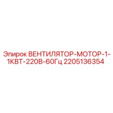 2205136354 ВЕНТИЛЯТОР-МОТОР-1-1КВТ-220В-60Гц Epiroc