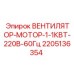 Мотор вентилятора 1.1кВт 220В Epiroc арт.2205136354