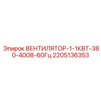 2205136353 ВЕНТИЛЯТОР-1-1КВТ-380-400В-60Гц Epiroc