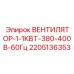 Вентилятор 1.1кВт 380-400В Epiroc арт.2205136353