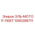 1080288711 ЭЛЬ-МОТОР-11КВТ Epiroc