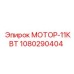1080290404 МОТОР-11КВТ Epiroc
