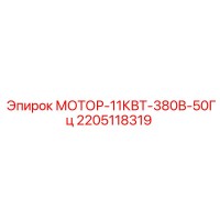 2205118319 МОТОР-11КВТ-380В-50Гц Epiroc