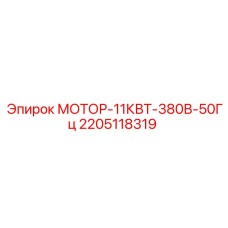 2205118319 МОТОР-11КВТ-380В-50Гц Epiroc