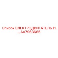 AA7963665 ЭЛЕКТРОДВИГАТЕЛЬ 11 кВт Epiroc