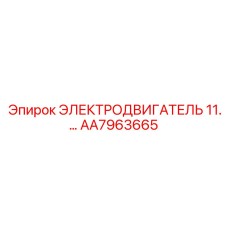 AA7963665 ЭЛЕКТРОДВИГАТЕЛЬ 11 кВт Epiroc