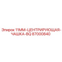 87000840 11мм центрирующая чашка BQ Epiroc