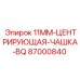 87000840 11мм центрирующая чашка BQ Epiroc
