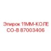 87003406 11мм колесо B Epiroc