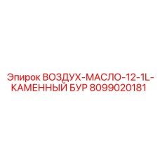 8099020181 ВОЗДУХ-МАСЛО-12-1L-КАМЕННЫЙ БУР Epiroc