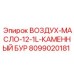 8099020181 ВОЗДУХ-МАСЛО-12-1L-КАМЕННЫЙ БУР Epiroc