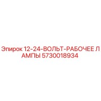 5730018934 12-24-ВОЛЬТ-РАБОЧЕЕ ЛАМПЫ Epiroc