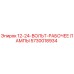 5730018934 12-24-ВОЛЬТ-РАБОЧЕЕ ЛАМПЫ Epiroc