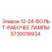 5730018934 12-24-ВОЛЬТ-РАБОЧЕЕ ЛАМПЫ Epiroc