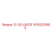 9753231893 12-25-Ц623Г Epiroc