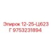 9753231894 12-25-Ц623Г Epiroc