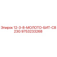 9753233268 12-3-8-МОЛОТО-БИТ-C823G Epiroc