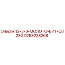9753233268 12-3-8-МОЛОТО-БИТ-C823G Epiroc
