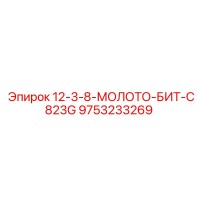 9753233269 12-3-8-МОЛОТО-БИТ-C823G Epiroc