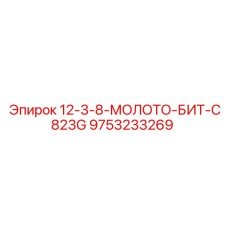 9753233269 12-3-8-МОЛОТО-БИТ-C823G Epiroc