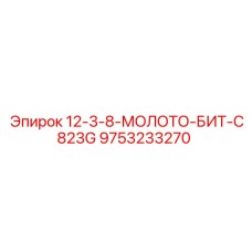 9753233270 12-3-8-МОЛОТО-БИТ-C823G Epiroc
