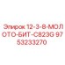 9753233270 12-3-8-МОЛОТО-БИТ-C823G Epiroc