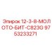 9753233271 12-3-8-МОЛОТО-БИТ-C823G Epiroc