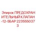 Клапан предохранительный арт.2235550373 12.5 бар Epiroc