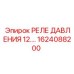 Промышленное реле давления 12 бар Epiroc 1624088200