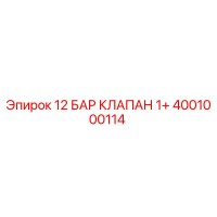 4001000114 12 БАР КЛАПАН 1+ Epiroc