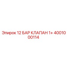 4001000114 12 БАР КЛАПАН 1+ Epiroc